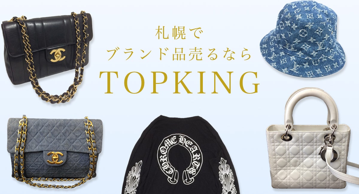 札幌でブランド品を売るならTOPKING
