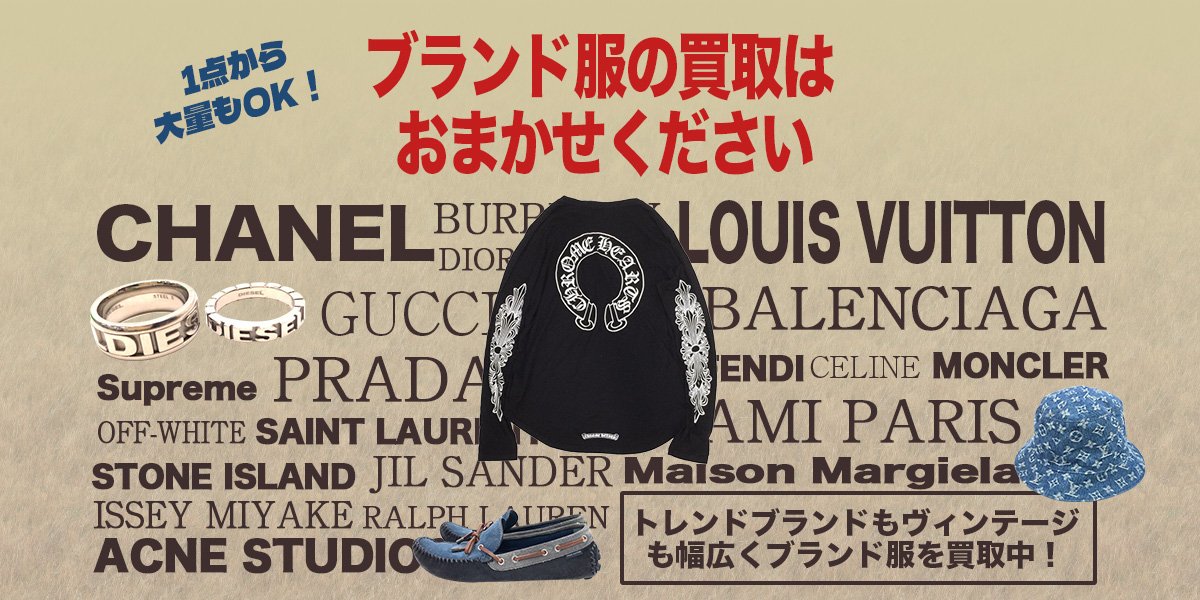 ブランド服の買取はお任せ下さい