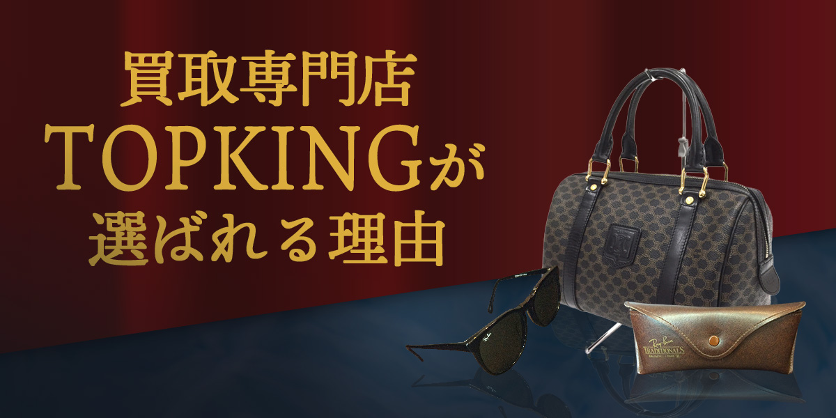 買取専門店TOPKINGが選ばれる理由